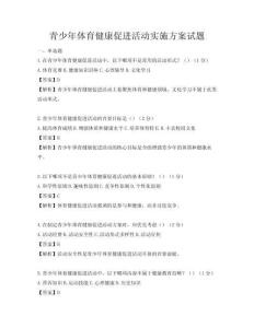 青少年體育健康促進活動實施方案試題