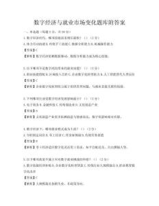 數字經濟與就業市場變化題庫附答案