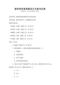 通用财务报表解读方法备考试卷