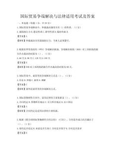 国际贸易争端解决与法律适用考试及答案
