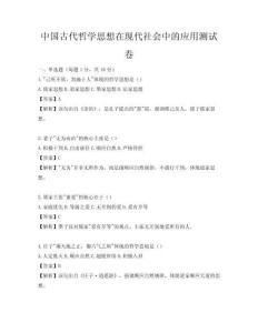 中國(guó)古代哲學(xué)思想在現(xiàn)代社會(huì)中的應(yīng)用測(cè)試卷