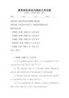 通用商務(wù)英語溝通能力測試題