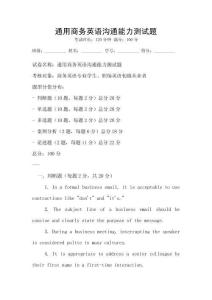通用商務英語溝通能力測試題