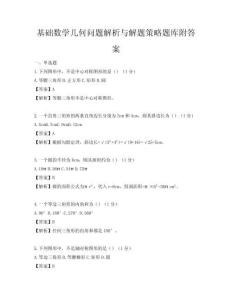 基礎數學幾何問題解析與解題策略題庫附答案
