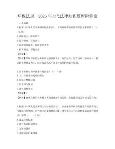 环保法规，2026年全民法律知识题库附答案