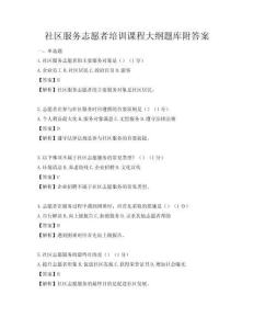 社區服務志愿者培訓課程大綱題庫附答案
