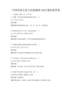 中國傳統文化與民族精神2025題庫附答案