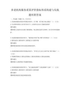 養老機構服務質量評價指標體系構建與實踐題庫附答案