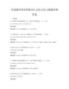 全國通用英語四級詞匯記憶方法習題題庫附答案