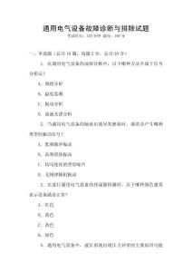 通用电气设备故障诊断与排除试题