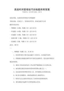 高效時間管理技巧訓(xùn)練題庫附答案