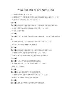 2026年计算机图形学与应用试题