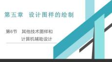 高中通用技術課件：計算機輔助設計