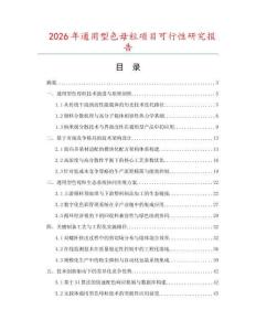 2026年通用型色母粒項目可行性研究報告