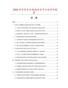 2026年骨科手術器械項目可行性研究報告