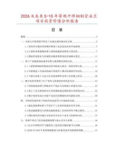2026及未來5-10年帶頸平焊鋼制管法蘭項目投資價值分析報告