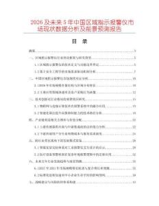 2026及未来5年中国区域指示报警仪市场现状数据分析及前景预测报告