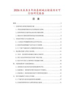 2026及未來5年羥喜樹堿注射液項目可行性研究報告
