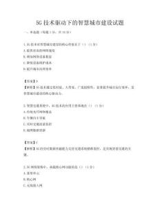 5G技术驱动下的智慧城市建设试题