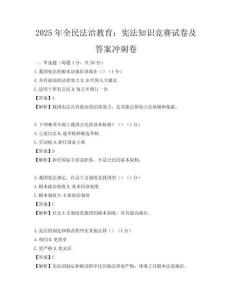 2025年全民法治教育：宪法知识竞赛试卷及答案冲刺卷