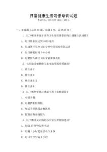 日常健康生活習慣培訓試題