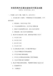 全國范圍內(nèi)交通法規(guī)知識問答及試題