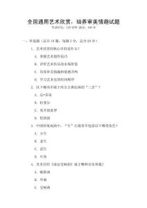 全国通用艺术欣赏，培养审美情趣试题