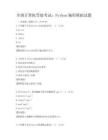 全國計算機等級考試：Python編程模擬試題