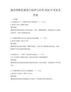 城市園林景觀設計原理與應用2026年考試及答案