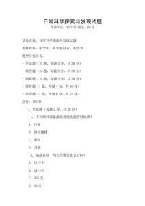 日常科學(xué)探索與發(fā)現(xiàn)試題