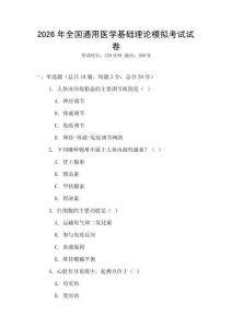 2026年全國通用醫(yī)學(xué)基礎(chǔ)理論模擬考試試卷