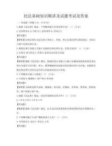 民法基礎知識精講及試題考試及答案