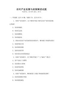 農(nóng)村產(chǎn)業(yè)發(fā)展與政策解讀試題