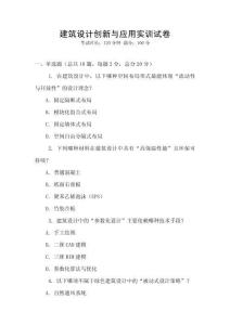 建筑設(shè)計(jì)創(chuàng)新與應(yīng)用實(shí)訓(xùn)試卷