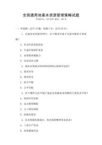 全國通用地表水資源管理策略試題