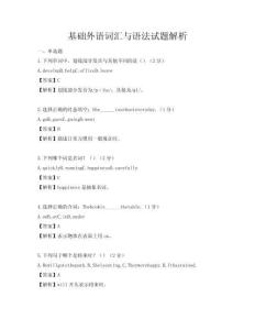 基础外语词汇与语法试题解析