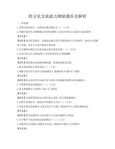 跨文化交流能力測驗題庫及解析