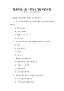 通用數(shù)據(jù)結(jié)構(gòu)與算法學習題庫及答案