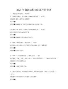 2025年數(shù)據(jù)結(jié)構(gòu)知識題庫附答案