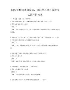2026年傳統戲曲發展，京劇經典劇目賞析考試題庫附答案