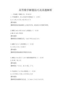 高等數學解題技巧及真題解析