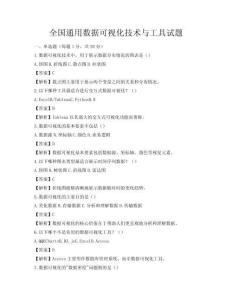 全国通用数据可视化技术与工具试题