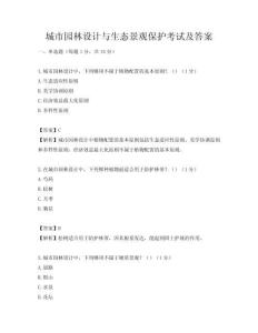 城市園林設計與生態景觀保護考試及答案