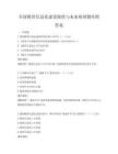 全国教育信息化建设现状与未来展望题库附答案