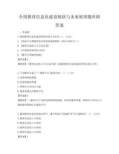 全国教育信息化建设现状与未来展望题库附答案
