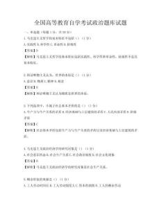 全国高等教育自学考试政治题库试题