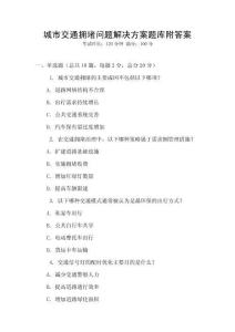 城市交通擁堵問題解決方案題庫附答案