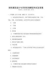 綠色建筑設(shè)計(jì)與評(píng)價(jià)標(biāo)準(zhǔn)解讀考試及答案