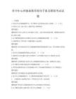青少年心理健康教育指導(dǎo)手冊(cè)及模擬考試試題