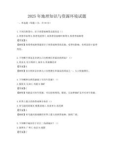 2025年地理知識與資源環境試題
